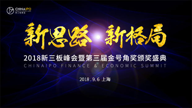 2018新三板峰会暨第三届金号角奖颁奖盛典正在召开