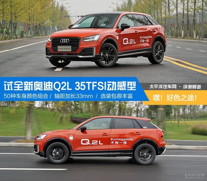好色之途 试驾全新奥迪Q2L 35TFSI动感型
