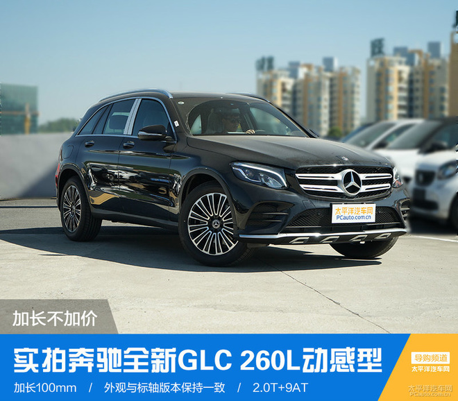 更大乘坐空间 实拍奔驰全新GLC 260 L