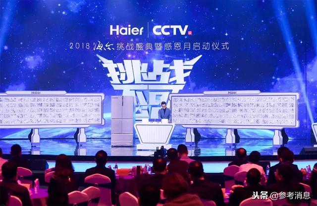 海尔挑战盛典暨感恩月启动：在央视舞台挑战不可能