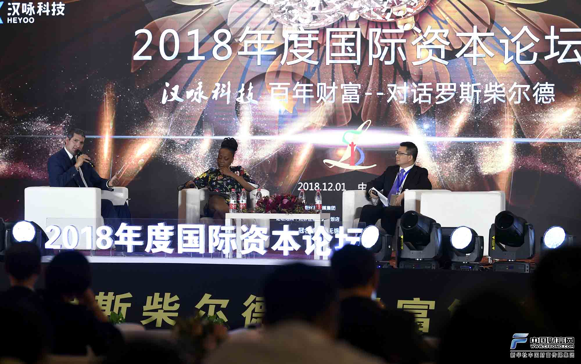 2018年度国际资本论坛“百年财富对话”现场
