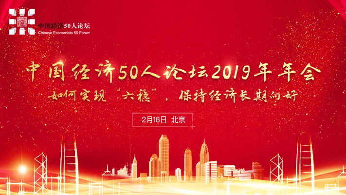中国经济50人论坛2019年年会于2月16日下午在京举行