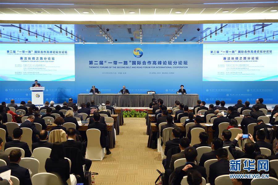 （“一带一路”高峰论坛·XHDW）第二届“一带一路”国际合作高峰论坛“廉洁丝绸之路”分论坛在京举行