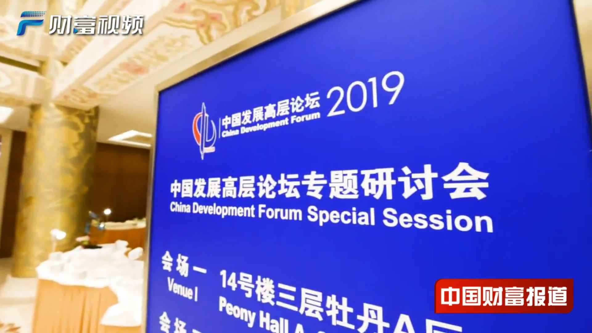 【中国财富报道】数百位中外嘉宾相聚钓鱼台 共话“贸易、开放与共享繁荣”