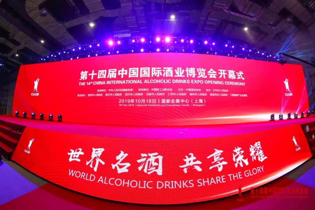第十四届中国国际酒业博览会开幕式