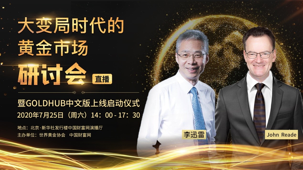 大变局时代的黄金市场研讨会