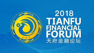 2018天府金融论坛