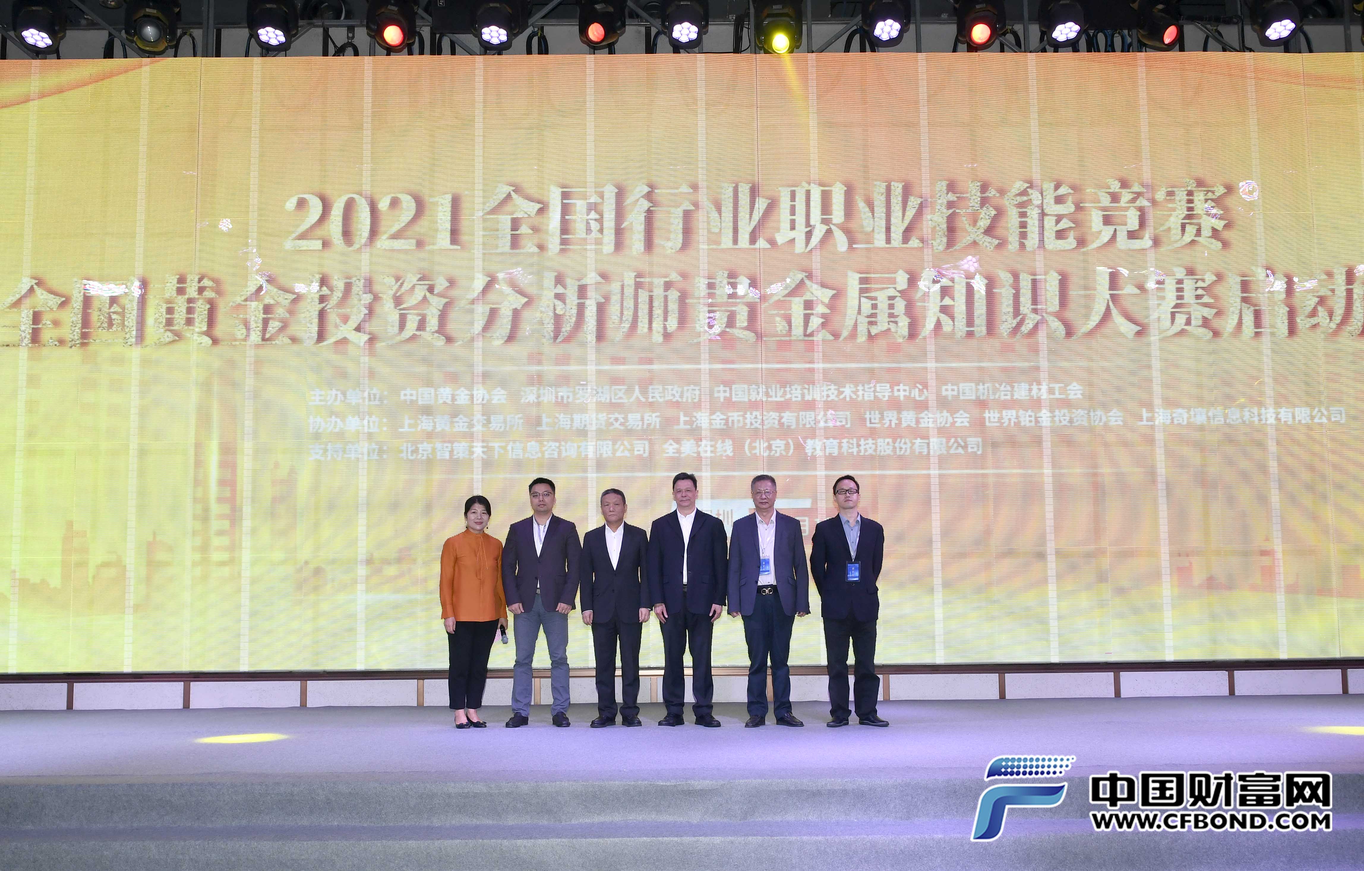 2021全国行业职业技能竞赛——全国黄金投资分析师贵金属金融知识大赛启动仪式现场领导嘉宾合影留念