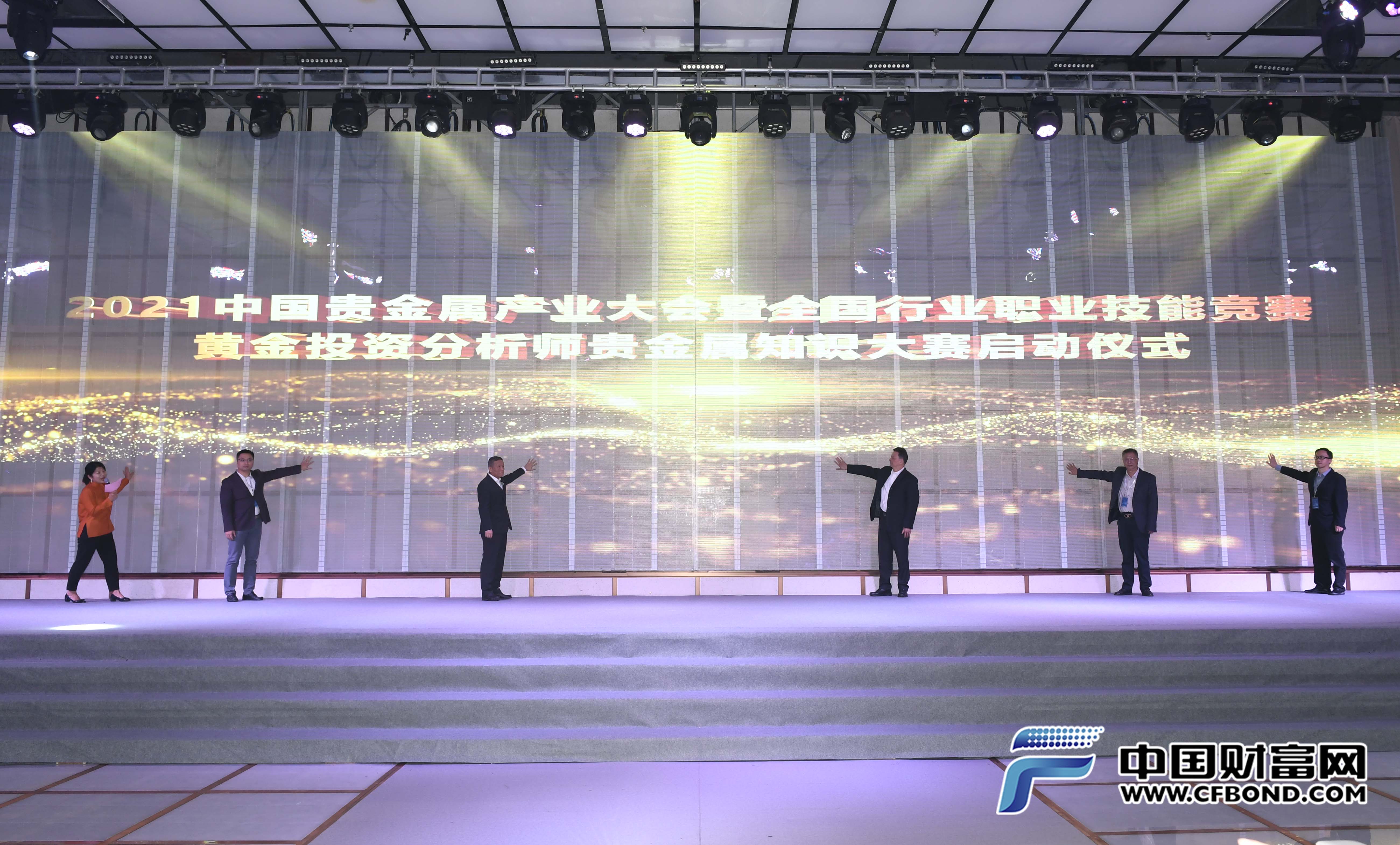 2021全国行业职业技能竞赛——全国黄金投资分析师贵金属金融知识大赛启动仪式现场