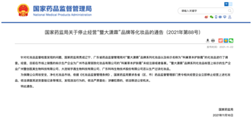 国家药监局：停止经营“暨大潇霖”品牌等化妆品