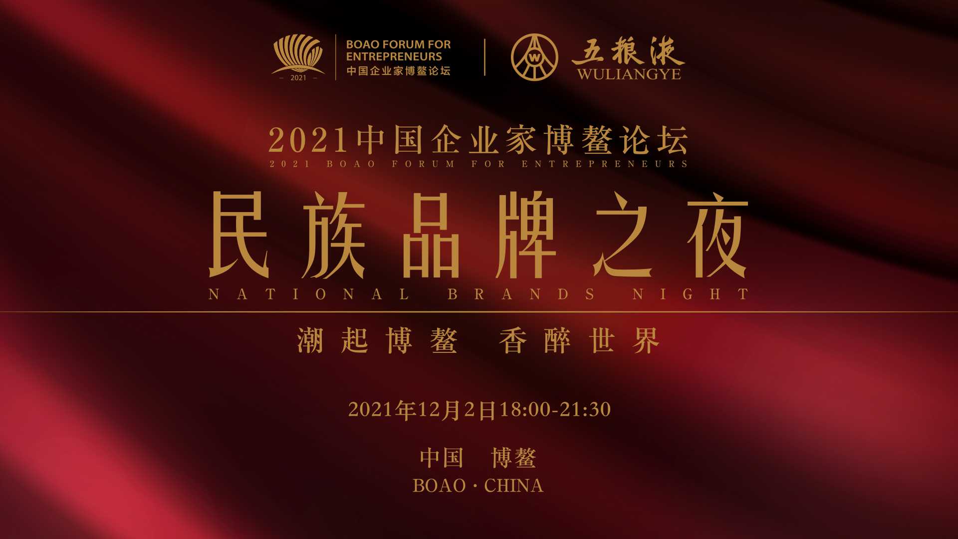 2021中国企业家博鳌论坛·民族品牌之夜12月2日开启