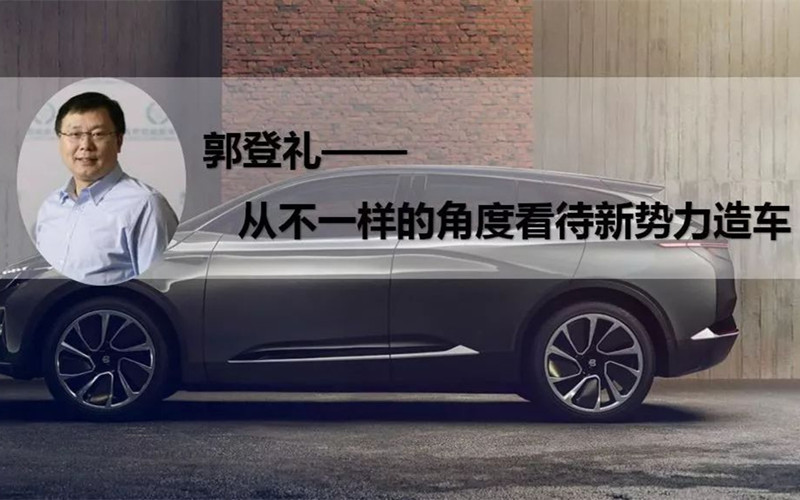 从不一样的角度看新势力造车