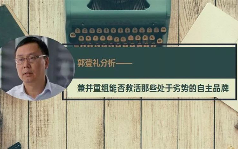 兼并重组能否救活自主品牌