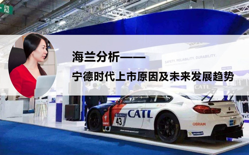 宁德时代上市原因及未来发展趋势