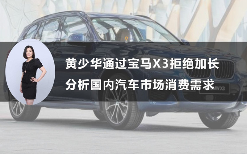 从宝马X3未加长看汽车消费需求