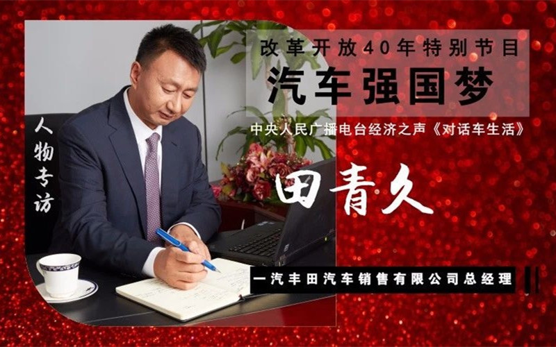 一汽丰田汽车销售有限公司总经理田青久专访（三）