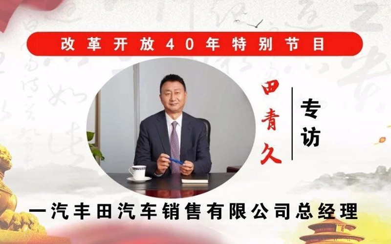 一汽丰田汽车销售有限公司总经理田青久专访（二）