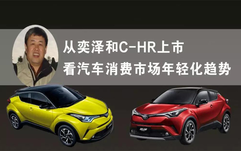 从奕泽和C-HR上市看汽车消费市场年轻化趋势