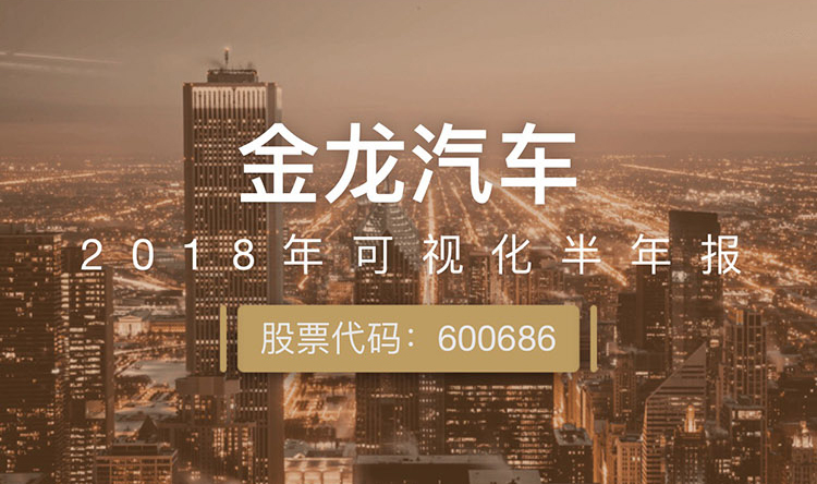 一图读财报：金龙汽车上半年净利润同比增长106.41%