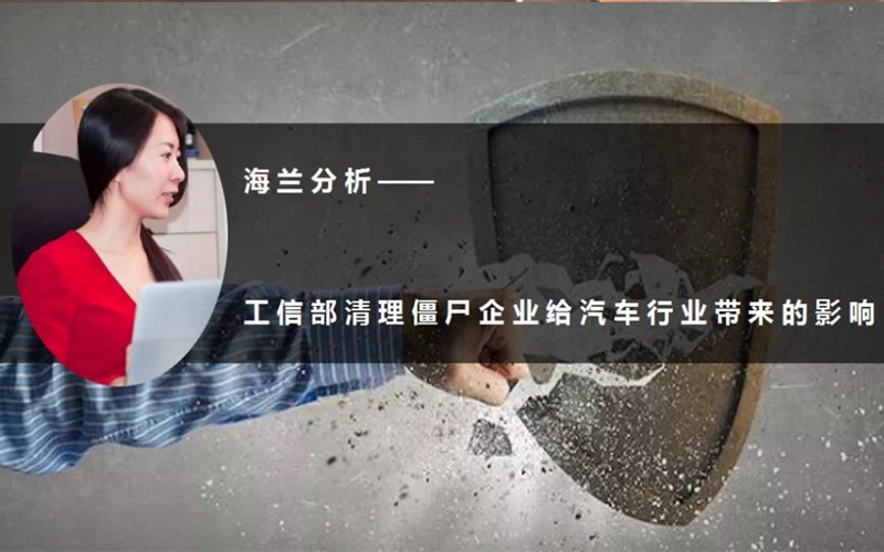 工信部清理僵尸企业给汽车行业带来的影响