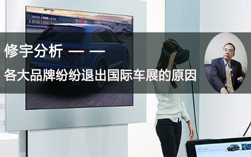 各大品牌纷纷退出国际车展的原因
