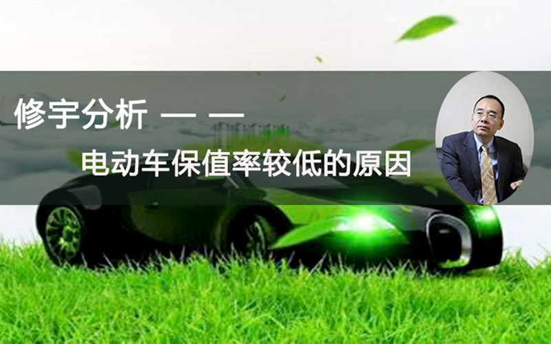 分析电动车保值率较低的原因