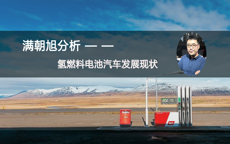 满朝旭分析氢燃料电池汽车发展现状