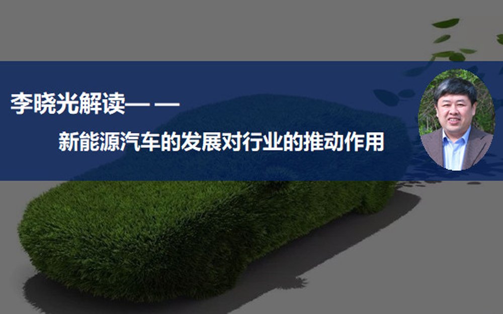 新能源发展潜力不容忽视 能否带动未来汽车产业及经济发展？