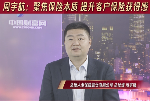 周宇航：聚焦保险本质 提升客户保险获得感
