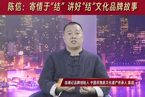 陈信：寄情于“结”，讲好“结”文化品牌故事