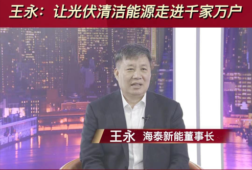 王永：让光伏清洁能源走进千家万户