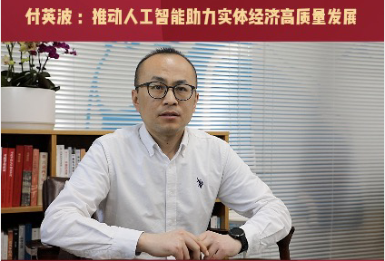 付英波：推动人工智能助力实体经济高质量发展
