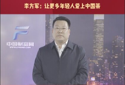 李方军：让更多年轻人爱上中国茶