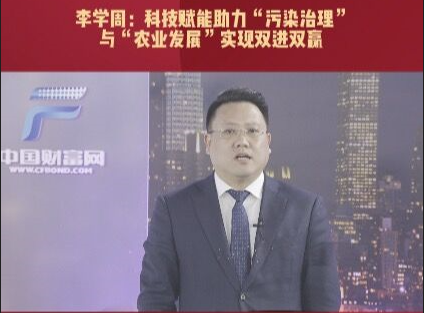 李学周：科技赋能助力“污染治理”与“农业发展”实现双进双赢