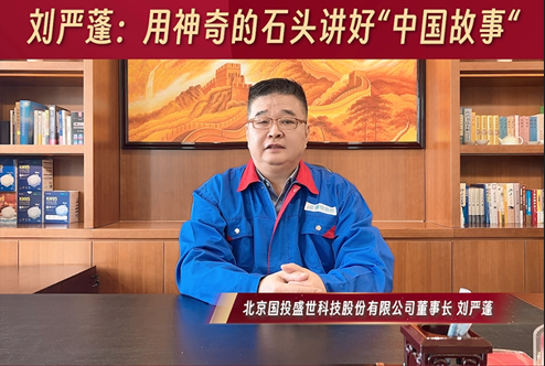 刘严蓬：用神奇的石头讲好“中国故事”