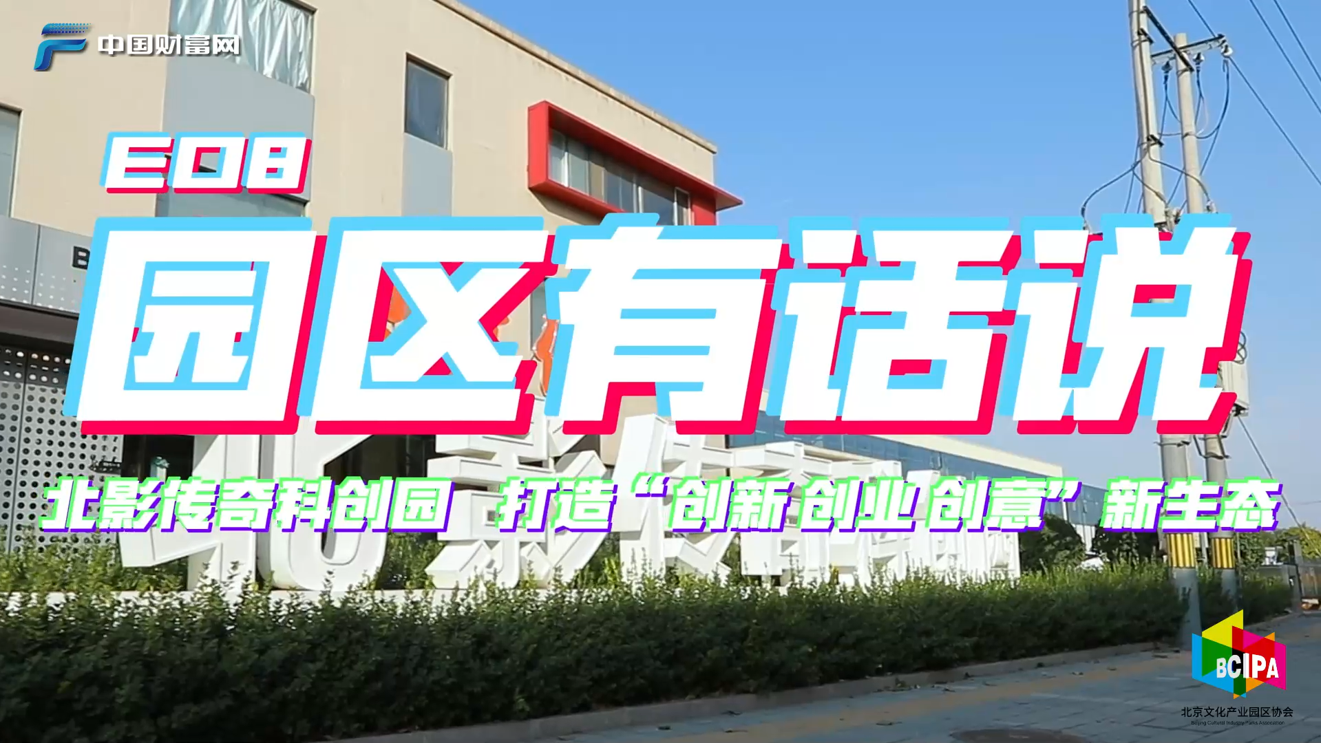【园区有话说】北影传奇科创园 打造“创新 创业 创意”新生态